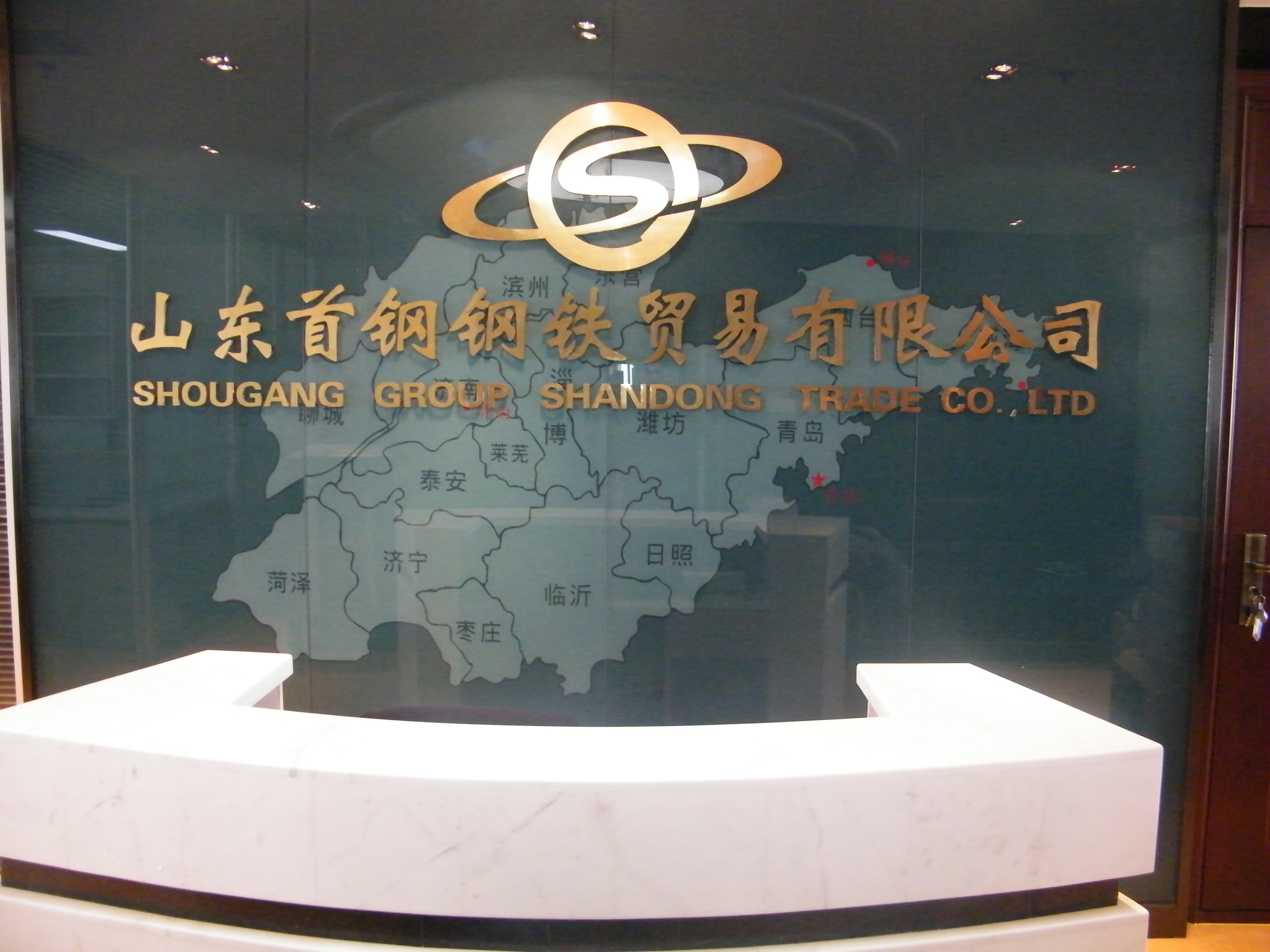 山東首鋼鋼鐵貿(mào)易有限公司監(jiān)控、機(jī)房建設(shè)及綜合布線項(xiàng)目